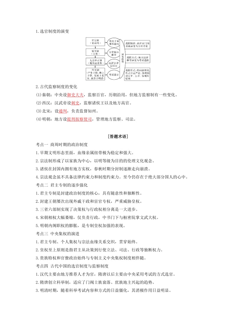 2019年高考历史二轮复习 核心考点突破 专题01 古代中国的政治制度学案.doc_第2页