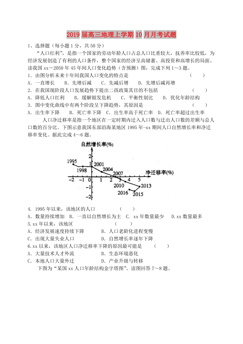 2019届高三地理上学期10月月考试题.doc_第1页