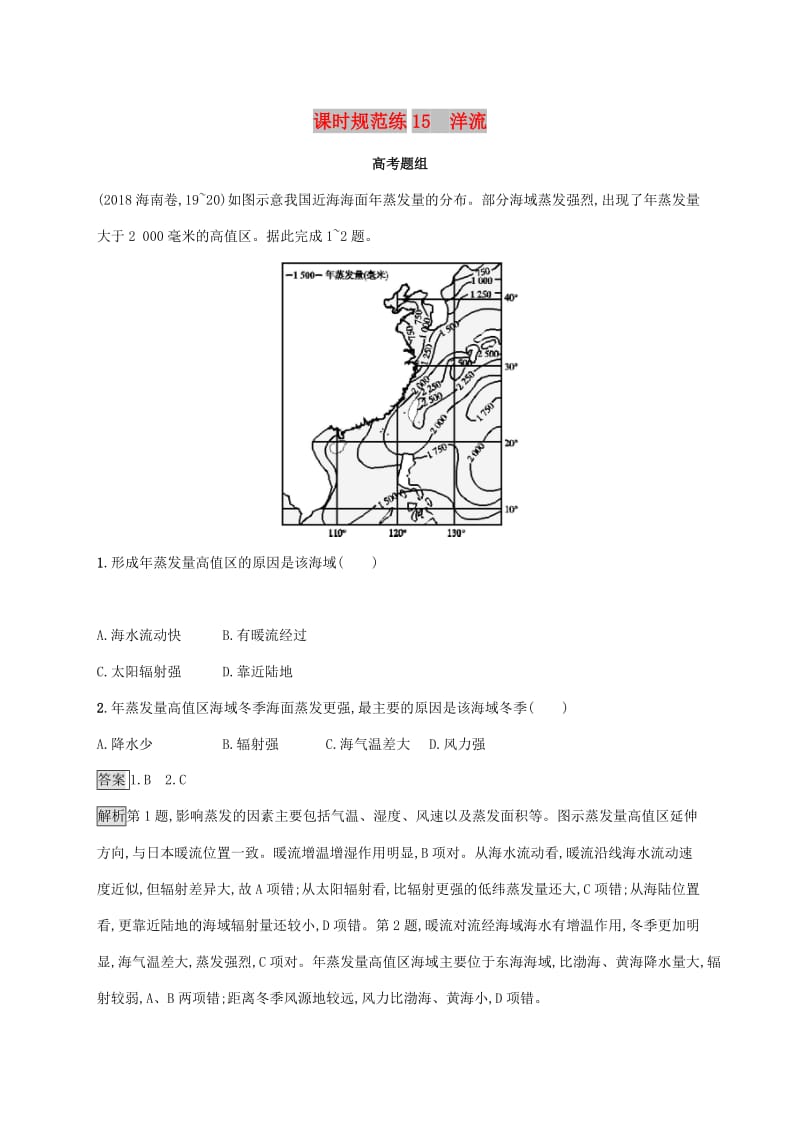 2020版高考地理大一轮复习 第三章 自然环境中的物质运动和能量交换 课时规范练15 洋流 湘教版.doc_第1页