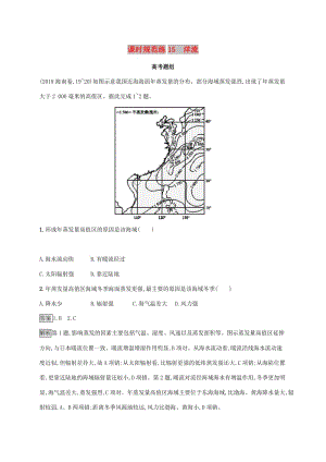 2020版高考地理大一輪復習 第三章 自然環(huán)境中的物質運動和能量交換 課時規(guī)范練15 洋流 湘教版.doc