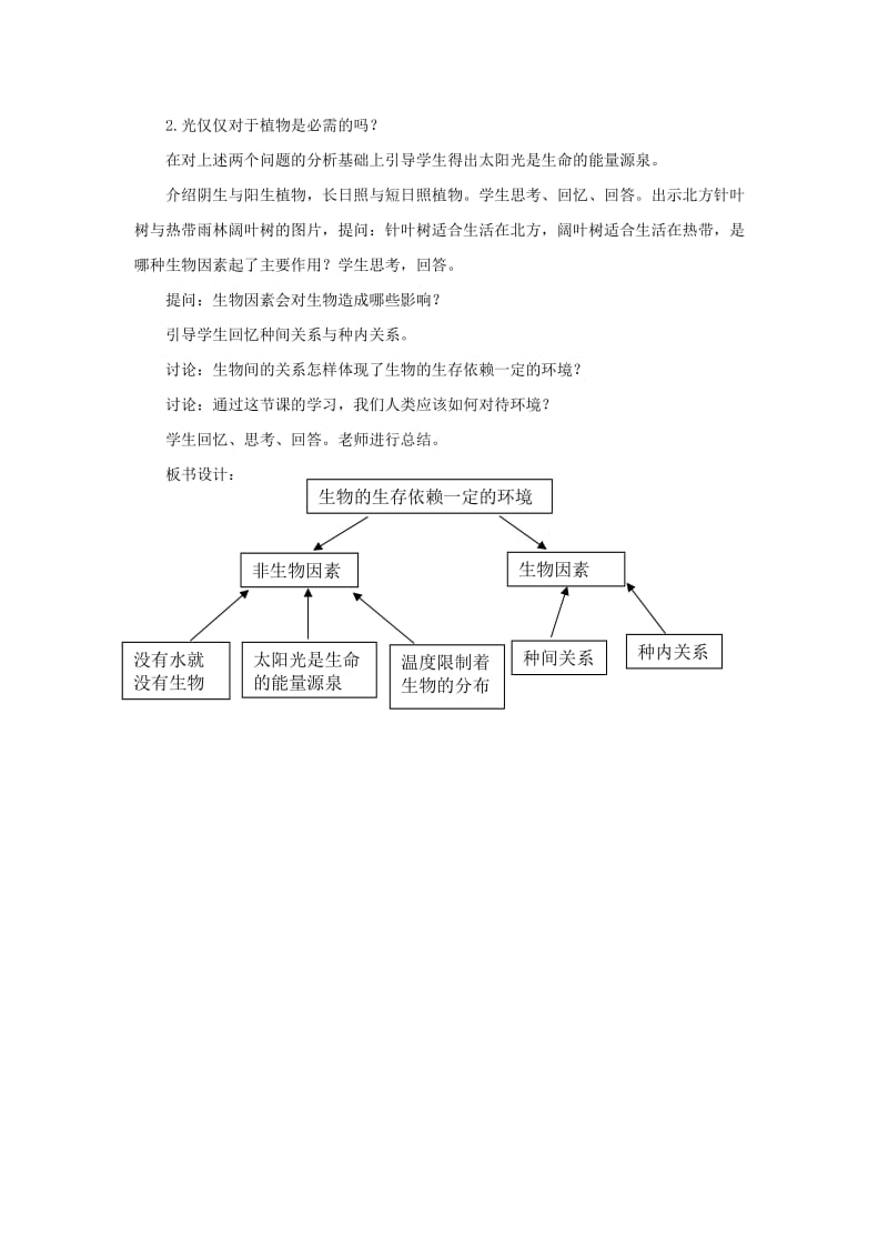 2019春八年级生物下册 第8单元 第23章 第1节 生物的生存依赖一定的环境教案 （新版）北师大版.doc_第2页