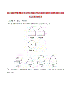 2019-2020年高考數(shù)學(xué) 7.1空間幾何體的結(jié)構(gòu)及其三視圖和直觀圖課時體能訓(xùn)練 文 新人教A版.doc