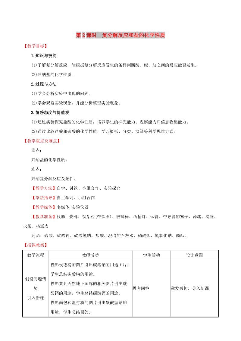 2019版九年级化学下册第十一单元盐化肥11.1生活中常见的盐11.1.2复分解反应和盐的化学性质教案 新人教版.doc_第1页