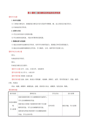 2019版九年級(jí)化學(xué)下冊(cè)第十一單元鹽化肥11.1生活中常見的鹽11.1.2復(fù)分解反應(yīng)和鹽的化學(xué)性質(zhì)教案 新人教版.doc