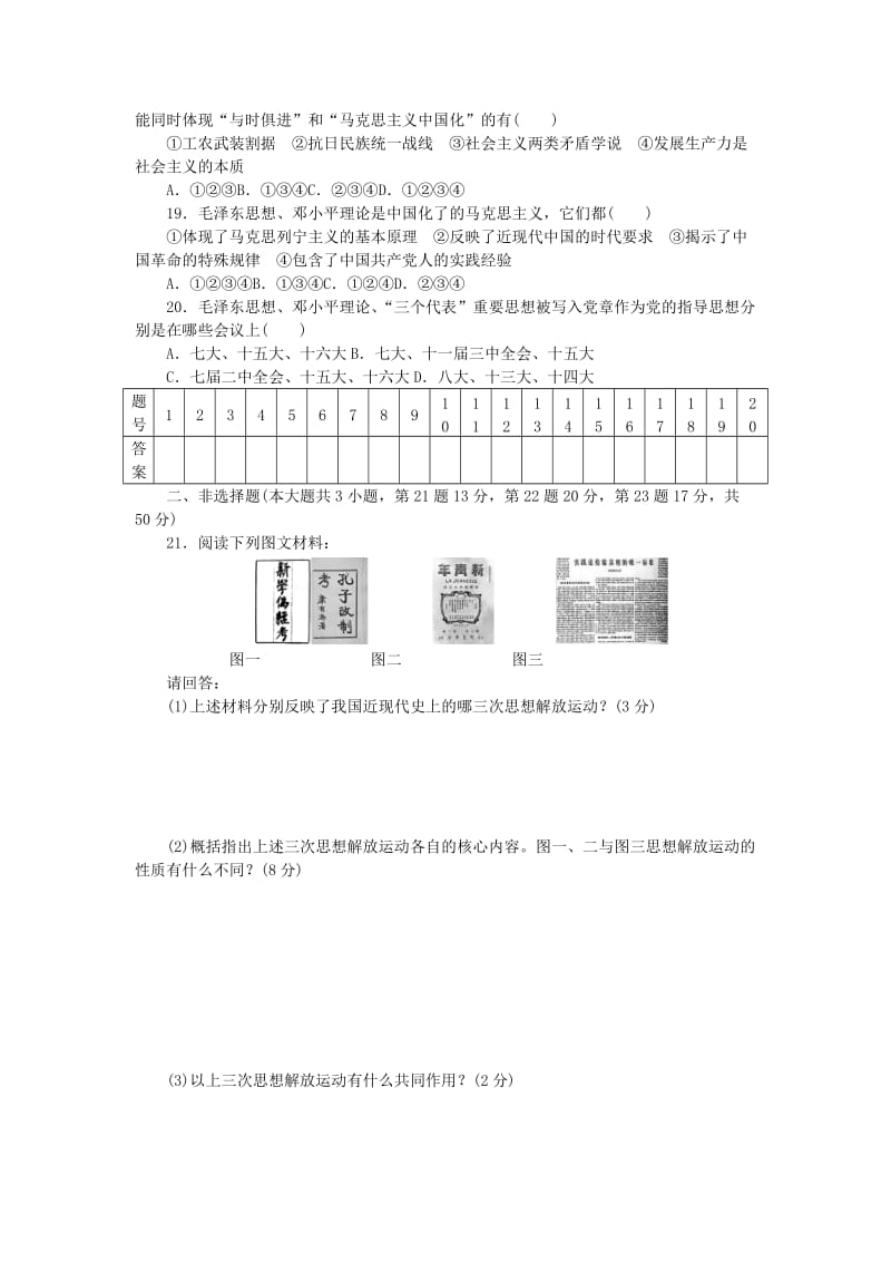 2019-2020年高中历史专题四20世纪以来中国重大思想理论成果单元检测人民版必修.doc_第3页