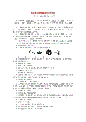 九年級(jí)科學(xué)上冊(cè) 第2章 物質(zhì)轉(zhuǎn)化與材料利用 第1節(jié) 金屬材料練習(xí) （新版）浙教版.doc