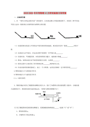 2019-2020年中考物理 4 力學(xué)實(shí)驗(yàn)復(fù)習(xí)導(dǎo)學(xué)案.doc