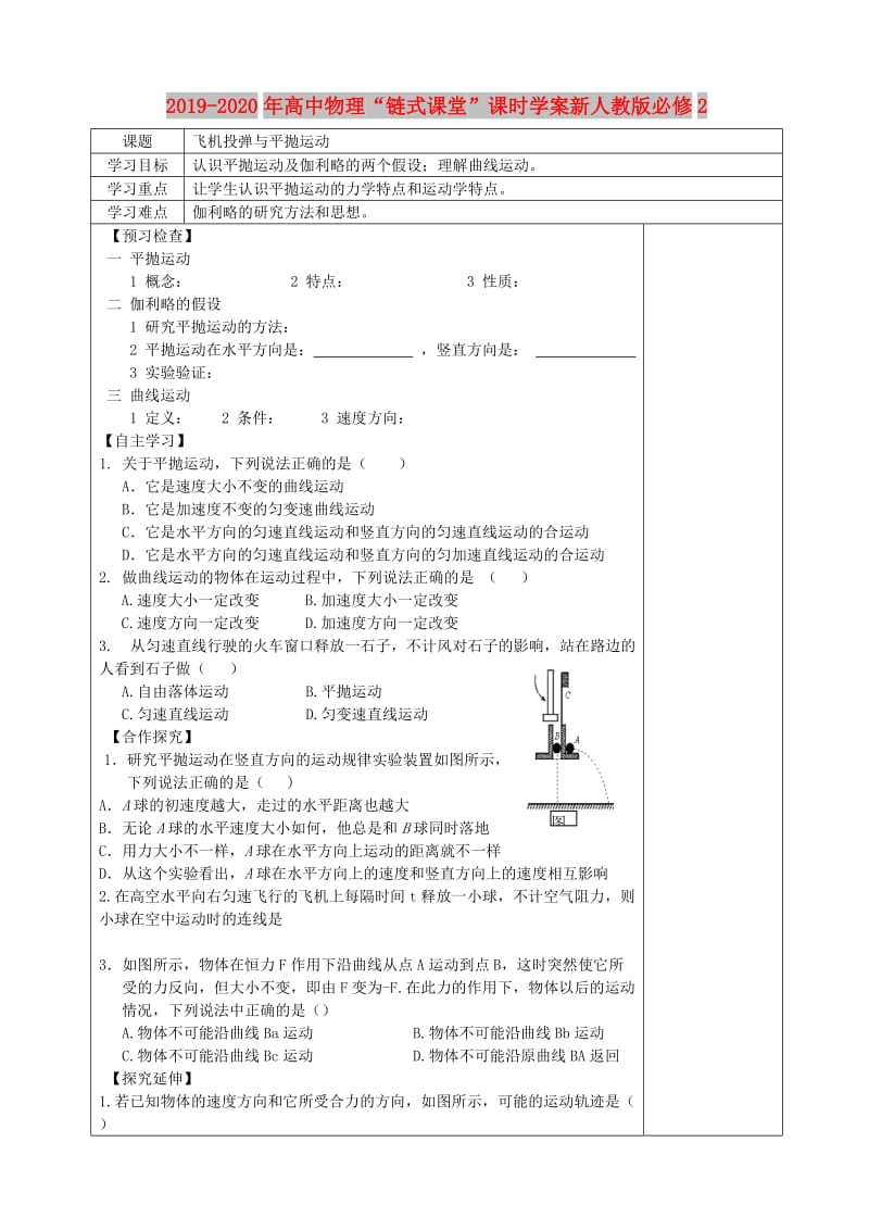 2019-2020年高中物理“链式课堂”课时学案新人教版必修2.doc_第1页