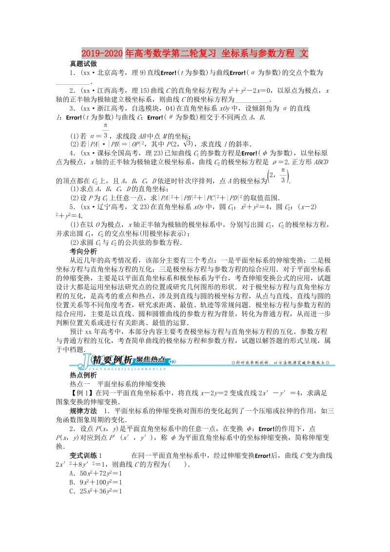 2019-2020年高考数学第二轮复习 坐标系与参数方程 文.doc_第1页