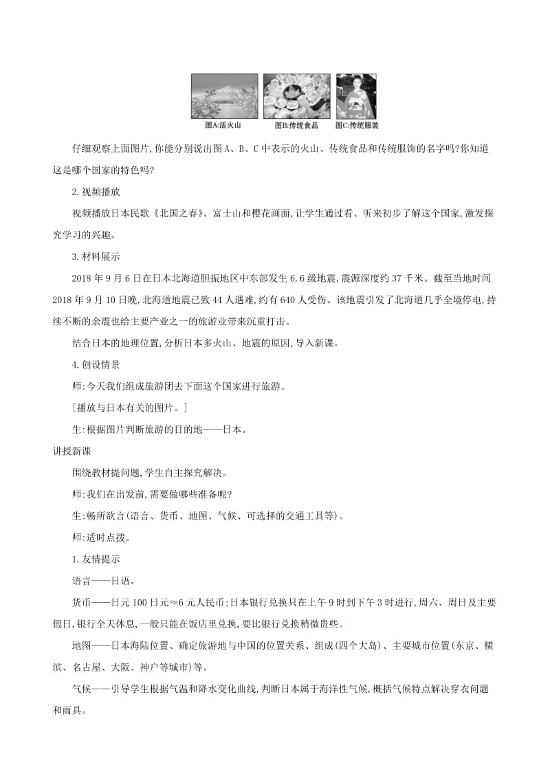 2019版七年级地理下册 第七章 我们邻近的国家和地区 7.1 日本教案 （新版）新人教版.doc_第2页