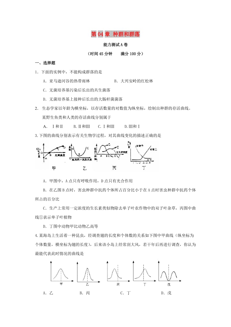 2019高中生物 第04章 种群和群落能力测试 新人教版必修3.doc_第1页