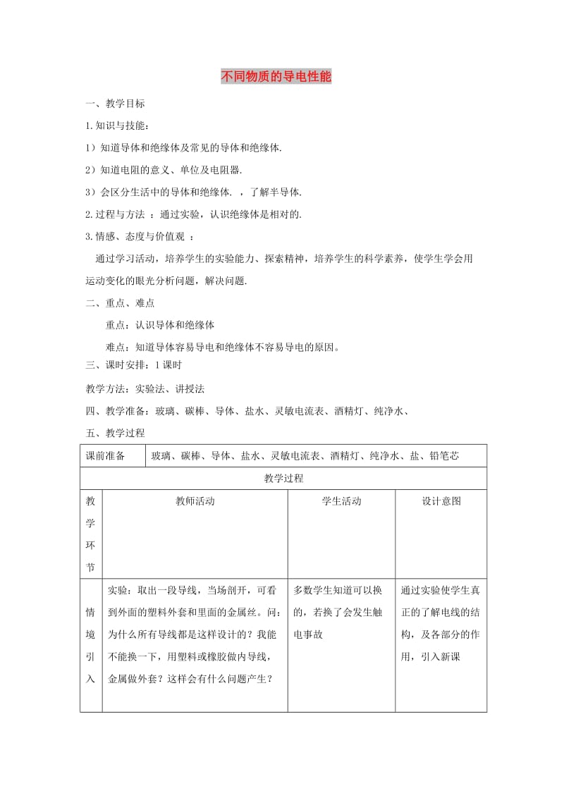 九年级物理全册 11.6不同物质的导电性能教案 北师大版.doc_第1页