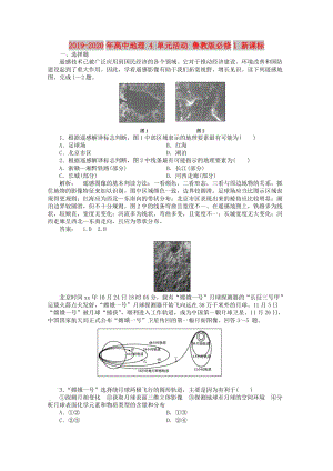 2019-2020年高中地理 4 單元活動 魯教版必修1 新課標(biāo).doc