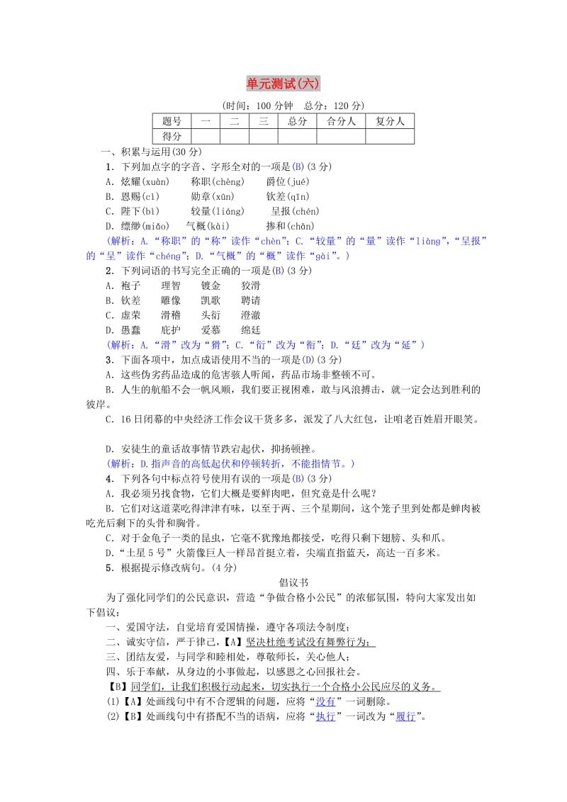 七年级语文上册 单元测试（六）试卷 新人教版.doc_第1页