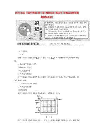 2019-2020年高中物理 第一章 拋體運動 第四節(jié) 平拋運動教學案 粵教版必修2.doc