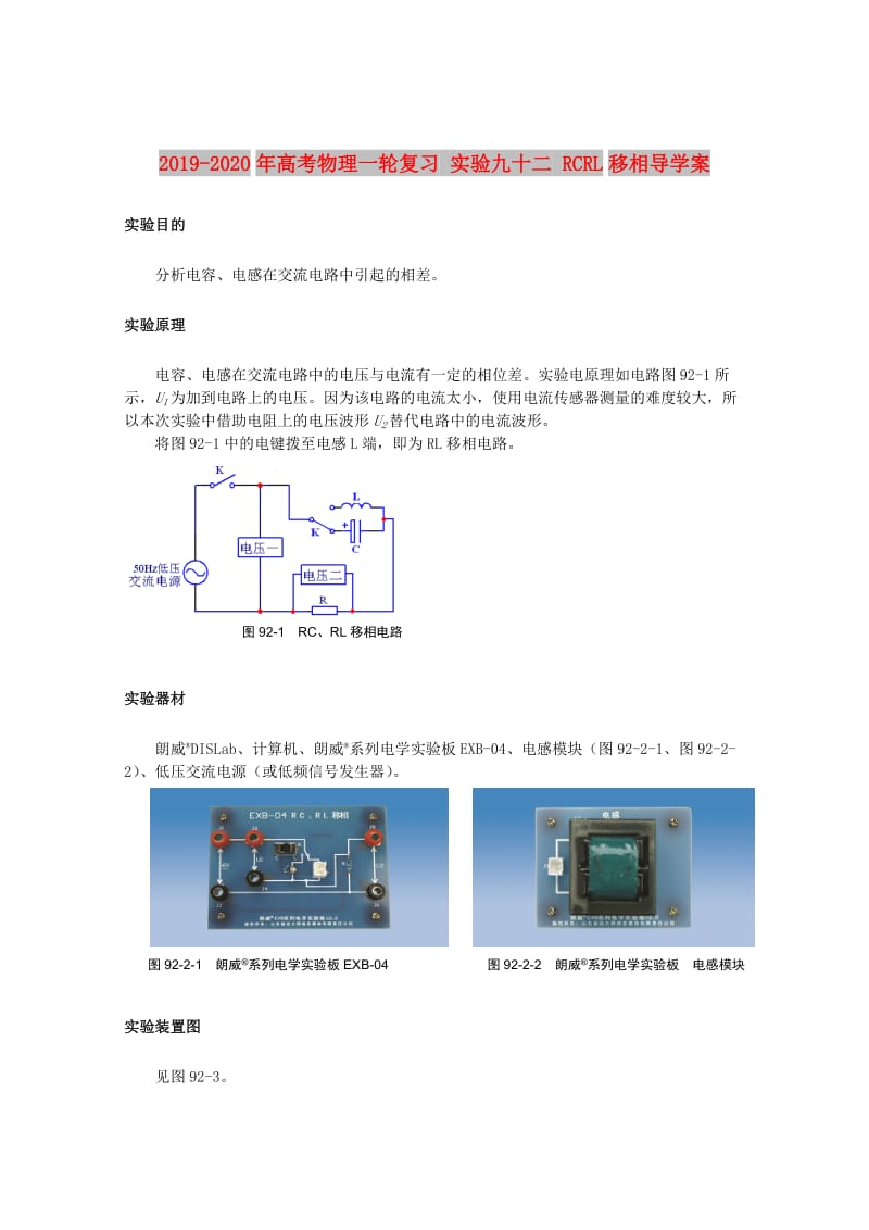 2019-2020年高考物理一轮复习 实验九十二 RCRL移相导学案.doc_第1页