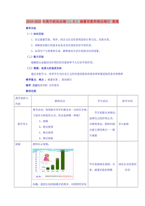 2019-2020年高中政治必修一：6-1 儲蓄存款和商業(yè)銀行 教案.doc