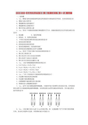 2019-2020年中考化學(xué)總復(fù)習(xí) 第一輪課時訓(xùn)練 第6講 酸和堿.doc