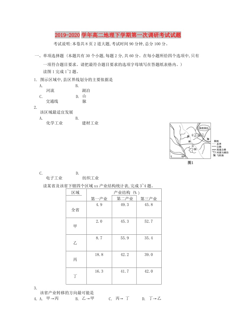 2019-2020学年高二地理下学期第一次调研考试试题.doc_第1页