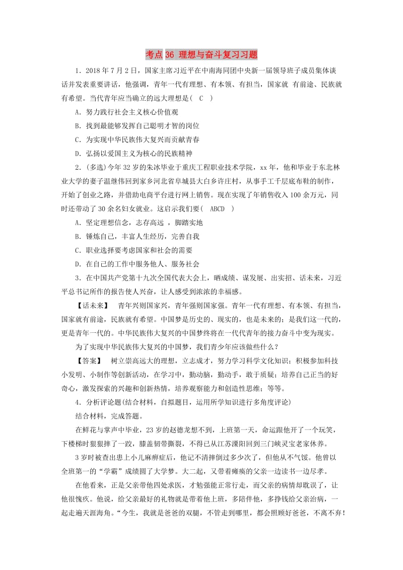 江西省2019中考道德与法治 第一部分 模块三 国情与责任 第6章 考点36 理想与奋斗复习习题.doc_第1页