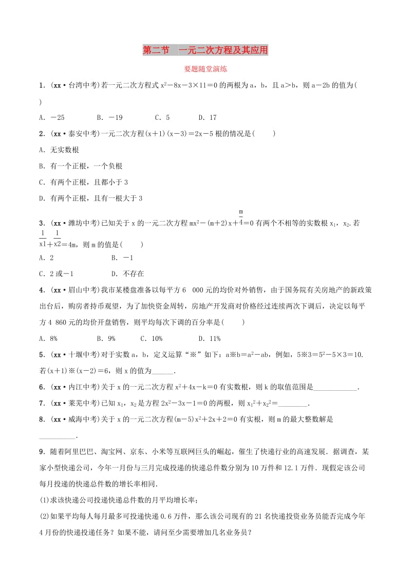 淄博专版2019届中考数学第二章方程组与不等式组第二节一元二次方程及其应用要题随堂演练.doc_第1页