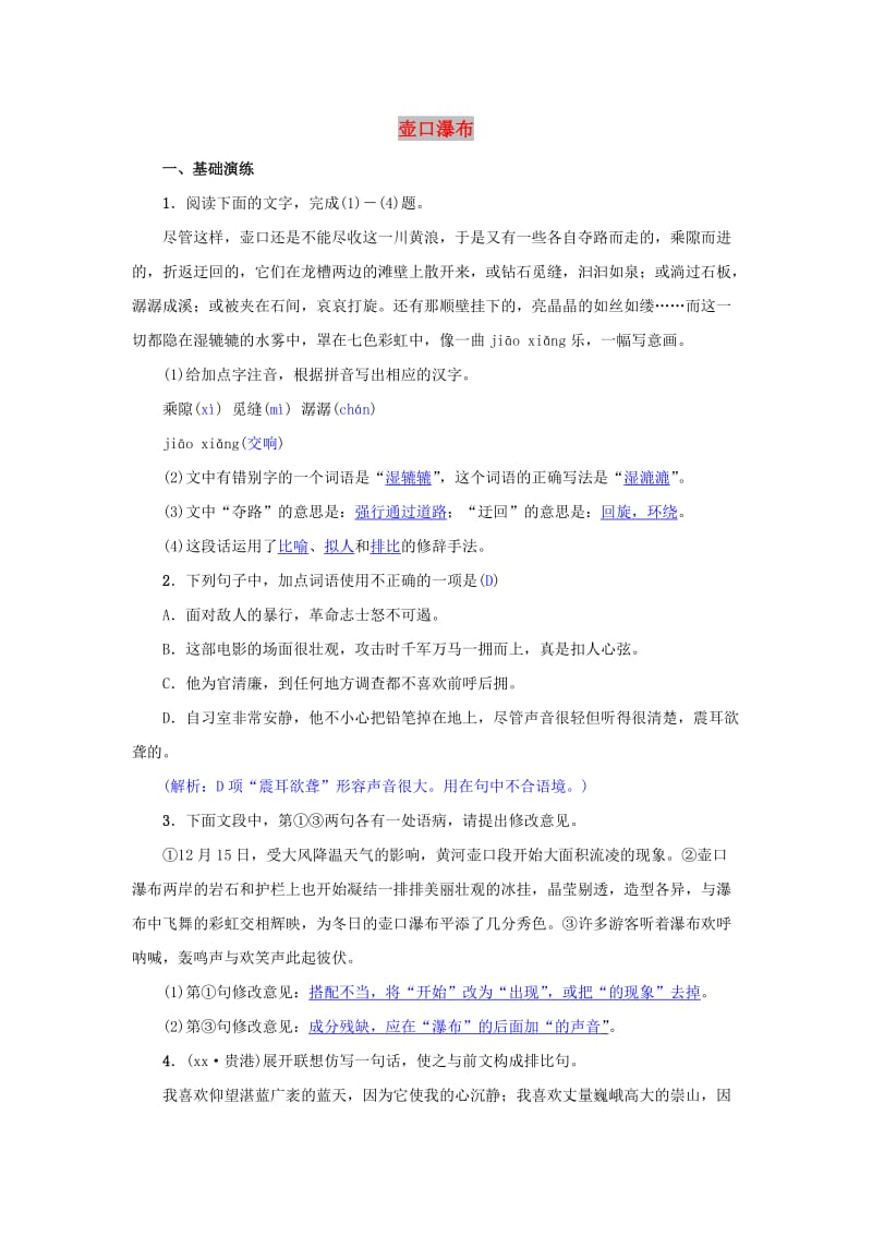 八年级语文下册 第五单元 17《壶口瀑布》名校同步训练 新人教版.doc_第1页