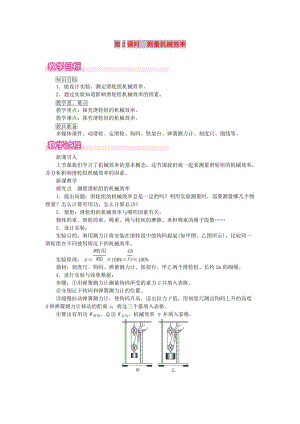 2019春八年級物理全冊 第十章 第五節(jié) 機械效率（第2課時 測量機械效率）教案 （新版）滬科版.doc