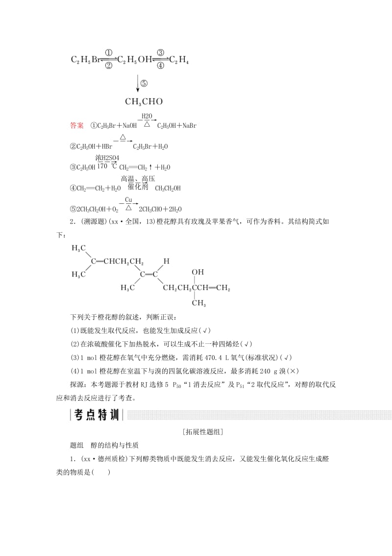 2019-2020年高考化学总复习第十二章有机化学基础（课时3）烃的含氧衍生物——醇、酚练习新人教版.doc_第3页