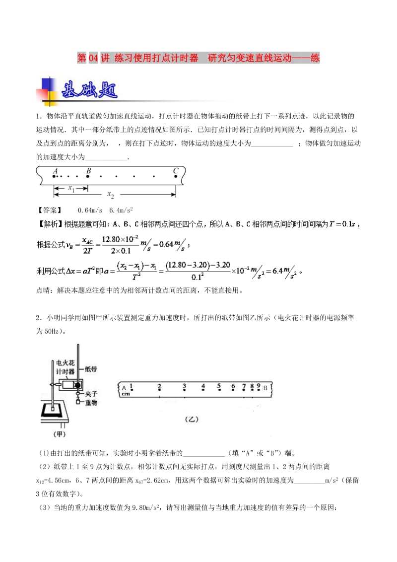 2019年高考物理一轮复习 第04讲 练习使用打点计时器 研究匀变速直线运动（练）.doc_第1页