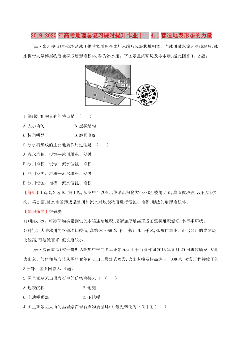 2019-2020年高考地理总复习课时提升作业十一4.1营造地表形态的力量.doc_第1页