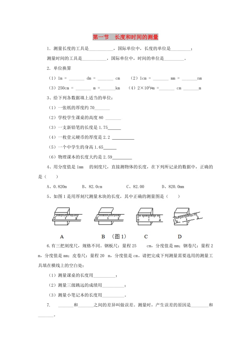 八年级物理上册 1.1《长度和时间的测量》同步练习3 北京课改版.doc_第1页