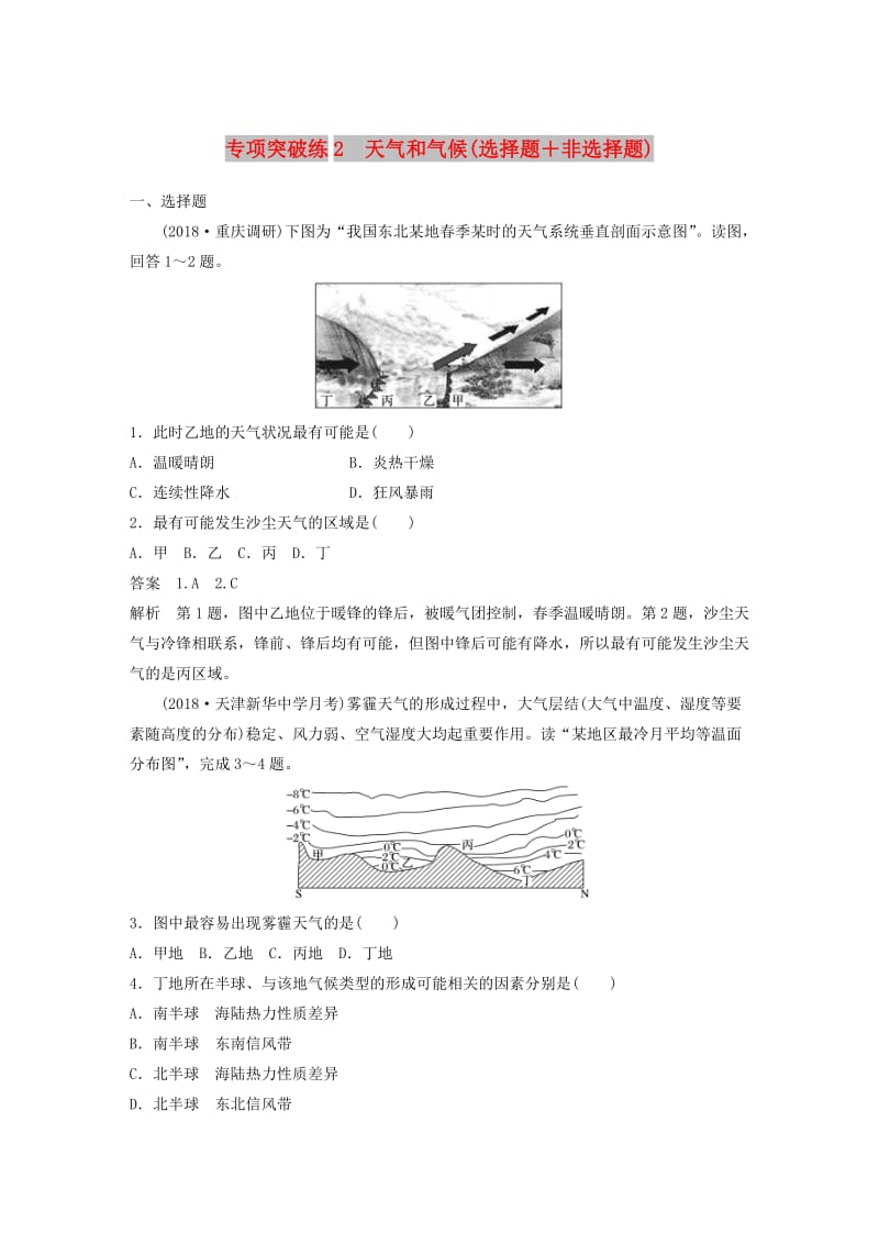 2019高考地理大一轮总复习 第四章 地球上的水 专项突破练2 天气和气候（选择题＋非选择题）试题 新人教版必修1.doc_第1页