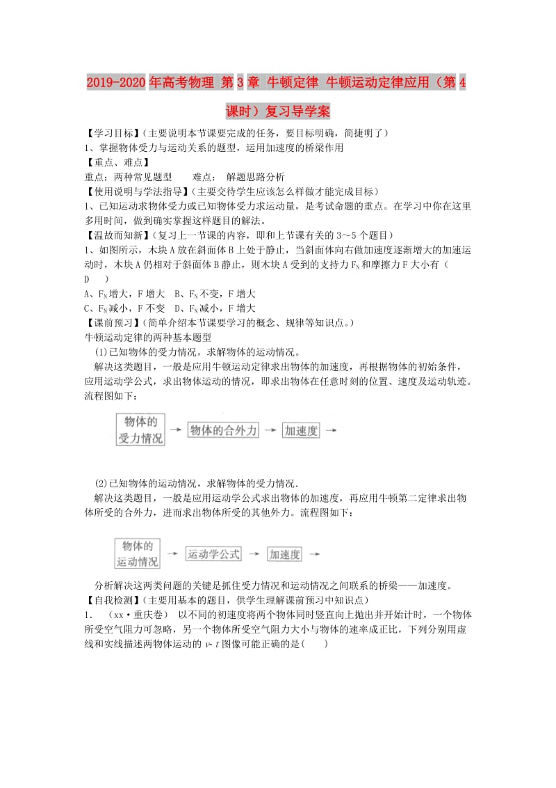 2019-2020年高考物理 第3章 牛顿定律 牛顿运动定律应用（第4课时）复习导学案.doc_第1页