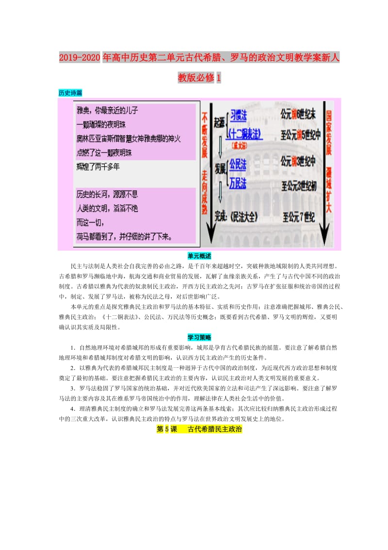 2019-2020年高中历史第二单元古代希腊、罗马的政治文明教学案新人教版必修1.doc_第1页