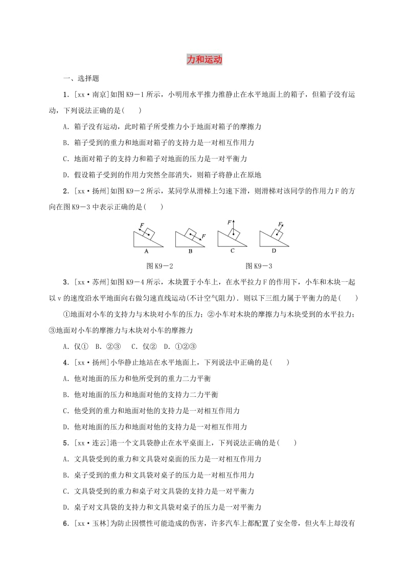 江苏省淮安市淮阴区八年级物理下册 第9章《力和运动》复习试题（新版）苏科版.doc_第1页