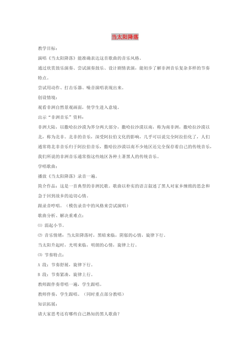 八年级音乐上册 第5单元 欣赏《当太阳降落》教案2 新人教版.doc_第1页