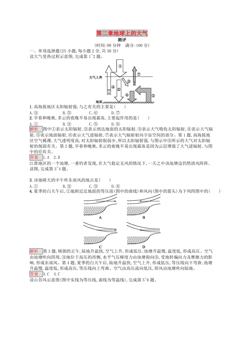 2018年高中地理 第二章 地球上的大气测评同步练习 新人教版必修1.doc_第1页