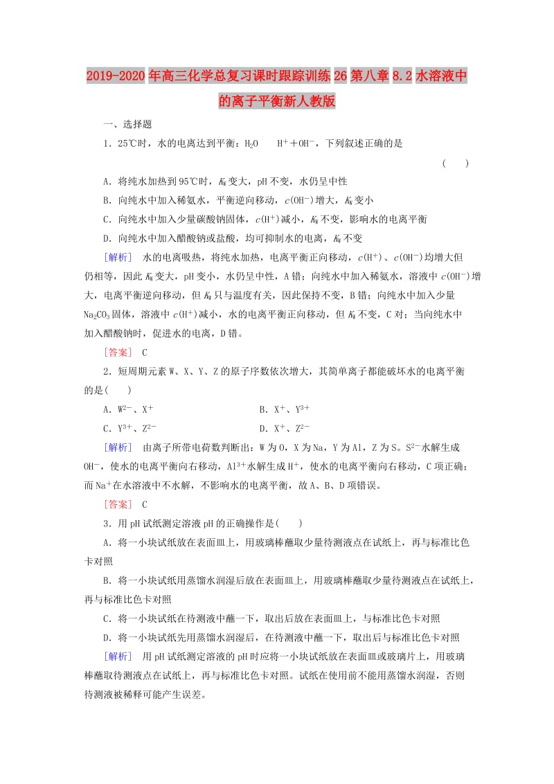 2019-2020年高三化学总复习课时跟踪训练26第八章8.2水溶液中的离子平衡新人教版.doc_第1页