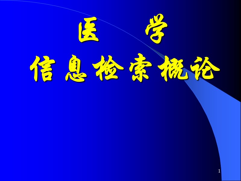 现代医学信息检索ppt课件_第1页