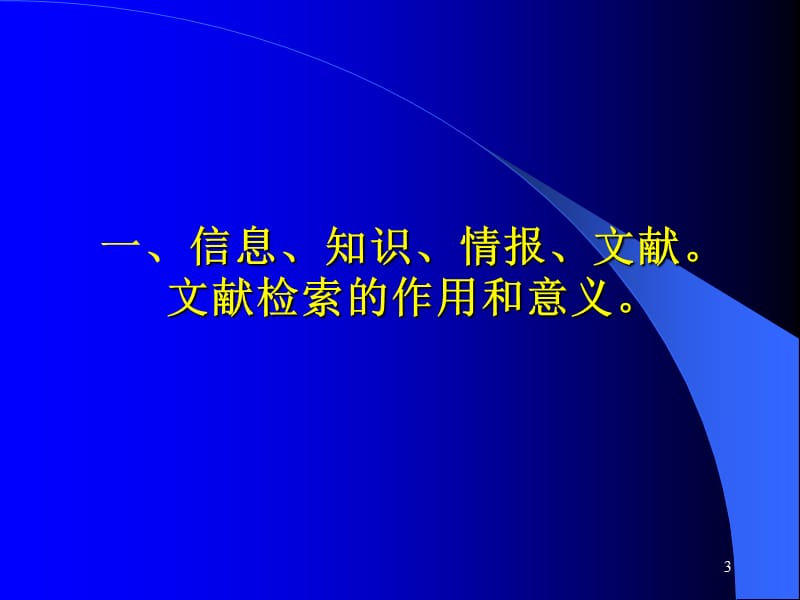 现代医学信息检索ppt课件_第3页