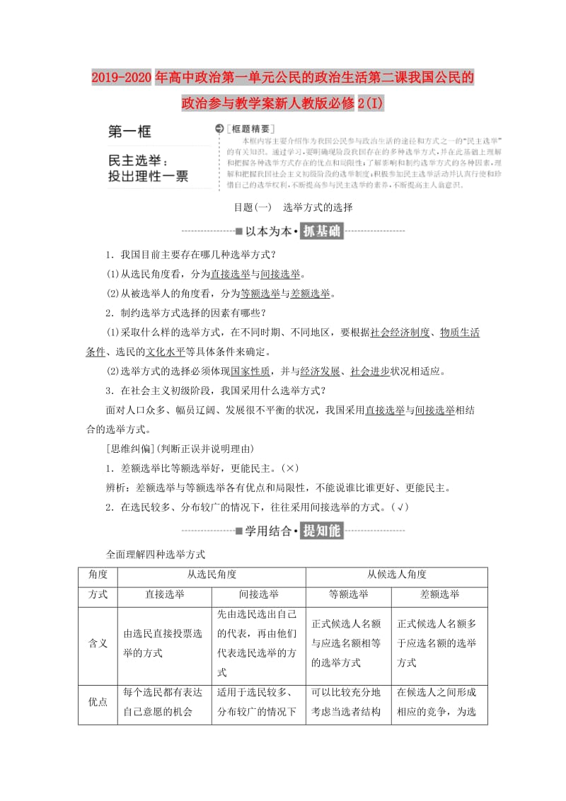 2019-2020年高中政治第一单元公民的政治生活第二课我国公民的政治参与教学案新人教版必修2(I).doc_第1页