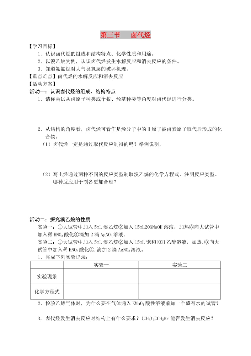 江苏省南通市高中化学 第二章 烃和卤代烃 3 卤代烃导学案新人教版选修4.doc_第1页