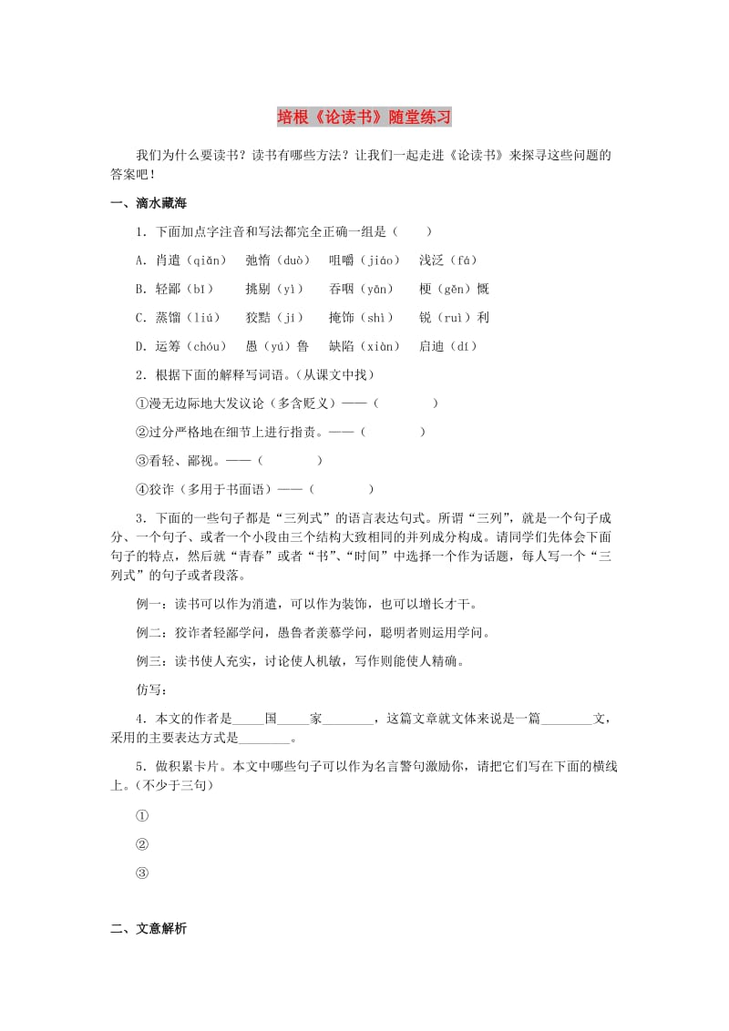 七年级语文上册 第六单元 21《论读书》随堂练习 冀教版.doc_第1页