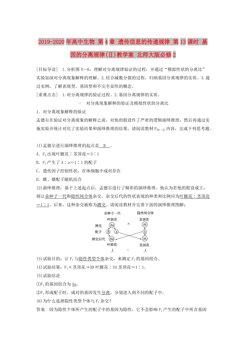 2019-2020年高中生物 第4章 遗传信息的传递规律 第13课时 基因的分离规律(Ⅱ)教学案 北师大版必修2.doc_第1页