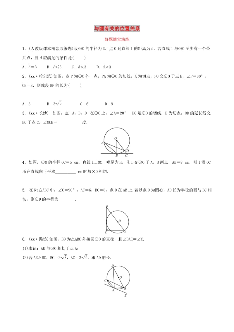 河南省2019年中考数学总复习 第六章 圆 第二节 与圆有关的位置关系好题随堂演练.doc_第1页