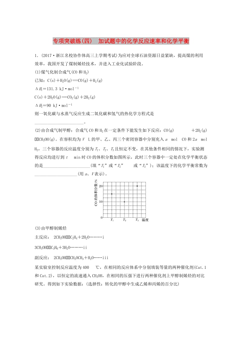 2019版高考化学大一轮复习专题8化学反应速率和化学平衡专项突破练四.doc_第1页