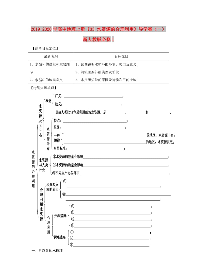 2019-2020年高中地理上册《33 水资源的合理利用》导学案（一） 新人教版必修1.doc_第1页