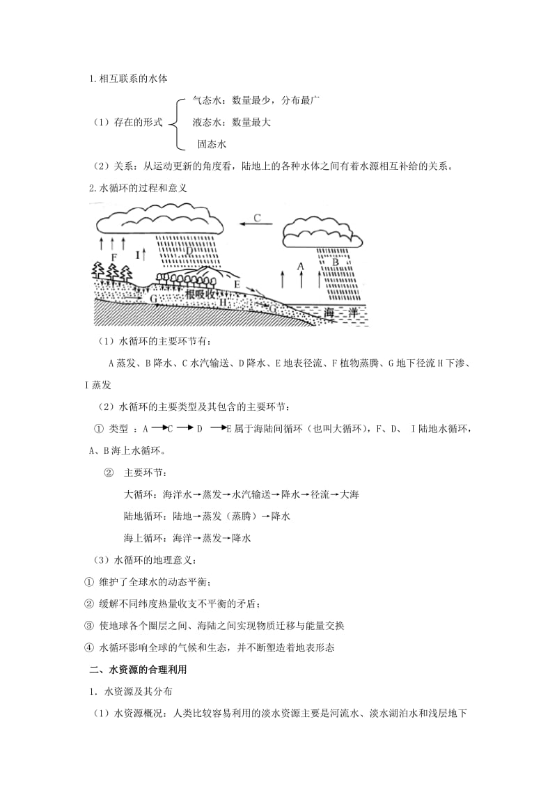 2019-2020年高中地理上册《33 水资源的合理利用》导学案（一） 新人教版必修1.doc_第2页