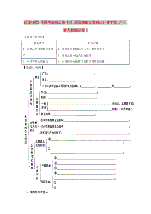 2019-2020年高中地理上冊(cè)《33 水資源的合理利用》導(dǎo)學(xué)案（一） 新人教版必修1.doc