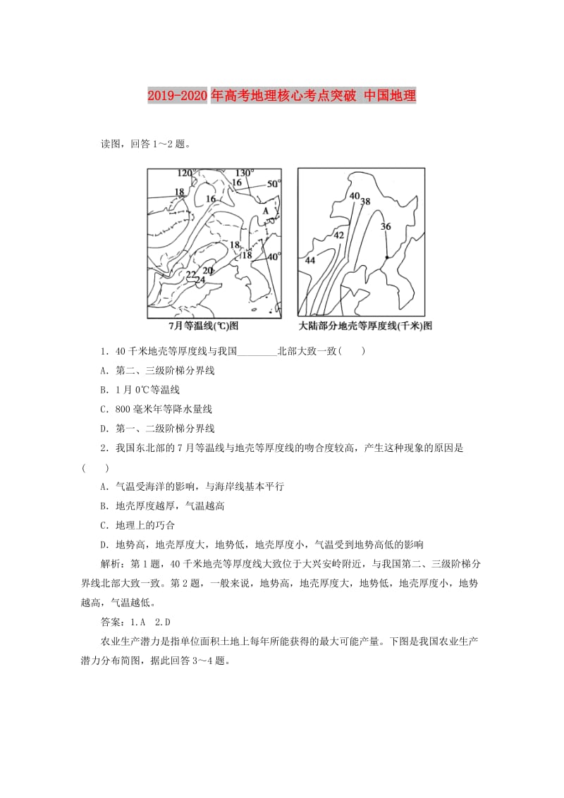 2019-2020年高考地理核心考点突破 中国地理.doc_第1页